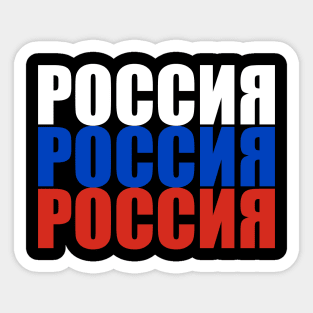 Russia - Россия - Rossiya Sticker